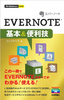 今すぐ使えるかんたんmini　EVERNOTE基本＆便利技