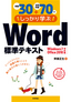 例題30＋演習問題70でしっかり学ぶ Word標準テキスト Windows7/Office2010対応版