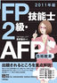 2011年版　FP技能士2級・AFP合格教本