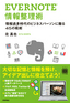 EVERNOTE情報整理術