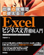 仕事の現場で即使える！　Excel ビジネス文書徹底入門［Excel 2010/2007/2003/2002対応］