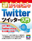 今すぐ使えるかんたん　Twitter ツイッター入門