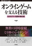 オンラインゲームを支える技術 ―壮大なプレイ空間の舞台裏