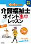 改訂新版　介護福祉士ポイント集中レッスン