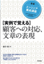 エンジニア養成講座［実例で覚える］顧客への対応、文章の表現