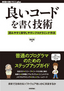 良いコードを書く技術 ― 読みやすく保守しやすいプログラミング作法