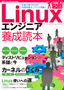 Linuxエンジニア養成読本［仕事で使うための必須知識＆ノウハウ満載！］