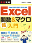 最速攻略 Excel 関数&マクロ 超入門