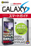 ゼロからはじめる ドコモ GALAXY S スマートガイド