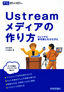 Ustreamメディアの作り方― トレンドに身を投じたひとびと