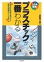 プラスチックが一番わかる　－基本的な性質や実例から，新製品開発のヒントまで