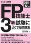 2011-12年版 らくらく突破 FP技能士3級 試験によくでる問題集　