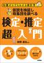 仮説を検証し母集団を調べる　検定・推定超入門