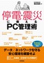 停電・震災に備えるPC管理術　データ／ネットワークを守る 安心環境を構築せよ