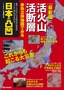 ［最新版］ 活火山 活断層 赤色立体地図でみる 日本の凸凹