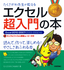 たくさがわ先生が教える　エクセル超入門の本　Excel 2010/2007/2003/2002対応