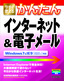 今すぐ使えるかんたん インターネット&電子メール Windows 7 & Internet Explorer 9対応