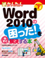 今すぐ使えるかんたん　Word 2010の困った！を今すぐ解決する本