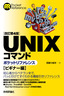 [改訂第4版] UNIXコマンドポケットリファレンス ビギナー編