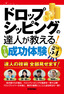 ドロップシッピングの達人が教える！　＜売上別＞成功体験 BEST54