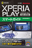 ゼロからはじめる ドコモ Xperia PLAY SO-01D スマートガイド