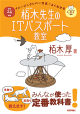 ［表紙］平成24年度　イメージ＆クレバー方式でよくわかる　栢木先生のITパスポート教室　CBT対応