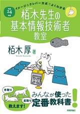 ［表紙］平成24年度　イメージ＆クレバー方式でよくわかる栢木先生の基本情報技術者教室