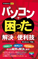 ［表紙］今すぐ使えるかんたんmini　パソコンで困ったときの解決＆便利技　[Windows 7対応]