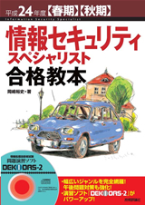 ［表紙］平成24年度【春期】【秋期】情報セキュリティスペシャリスト合格教本