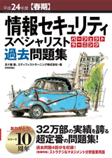 ［表紙］平成24年度【春期】情報セキュリティスペシャリスト パーフェクトラーニング過去問題集