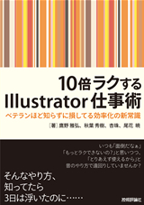 ［表紙］10倍ラクするIllustrator仕事術～ベテランほど知らずに損してる効率化の新常識