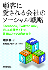 ［表紙］顧客に愛される会社のソーシャル戦略