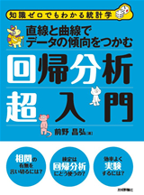 ［表紙］直線と曲線でデータの傾向をつかむ 回帰分析超入門