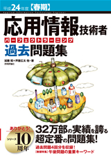 ［表紙］平成24年度【春期】応用情報技術者 パーフェクトラーニング過去問題集