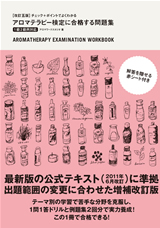 ［表紙］【改訂五版】 チェック+ポイントでよくわかる アロマテラピー検定に合格する問題集 1級2級両対応