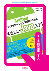 ［表紙］Androidアプリケーション開発のためのやさしいJava入門