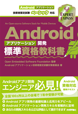 ［表紙］Androidアプリケーション開発標準資格教科書 Androidアプリケーション技術者認定試験ベーシック対応