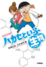 ［表紙］研究者マンガ「ハカセといふ生物（いきもの）」