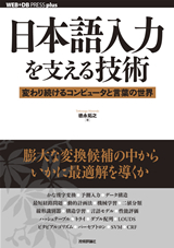 ［表紙］日本語入力を支える技術 ―変わり続けるコンピュータと言葉の世界