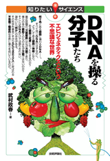 ［表紙］DNAを操る分子たち ―エピジェネティクスという不思議な世界