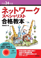 ［表紙］平成24年度 ネットワークスペシャリスト合格教本