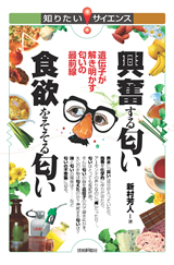 ［表紙］興奮する匂い 食欲をそそる匂い ～遺伝子が解き明かす匂いの最前線