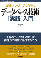 ［表紙］Webエンジニアのためのデータベース技術［実践］入門　