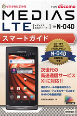 ［表紙］ゼロからはじめる ドコモMEDIAS LTE N-04D スマートガイド