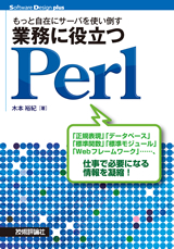 ［表紙］もっと自在にサーバを使い倒す 業務に役立つPerl