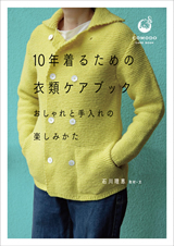 ［表紙］10年着るための衣類ケアブック ―おしゃれと手入れの楽しみかた