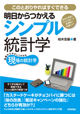 ［表紙］明日からつかえるシンプル統計学　～身近な事例でするする身につく最低限の知識とコツ