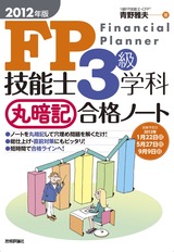 ［表紙］2012年版　FP技能士3級学科　丸暗記合格ノート　