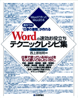 ［表紙］差がつく「仕事の書類」が作れる　Wordの速効お役立ちテクニックレシピ集［2010/2007対応］