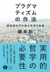 ［表紙］プラグマティズムの作法――閉塞感を打ち破る思考の習慣